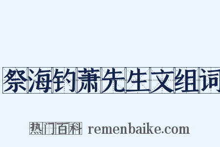 祭海钓萧先生文组词是什么意思的图片